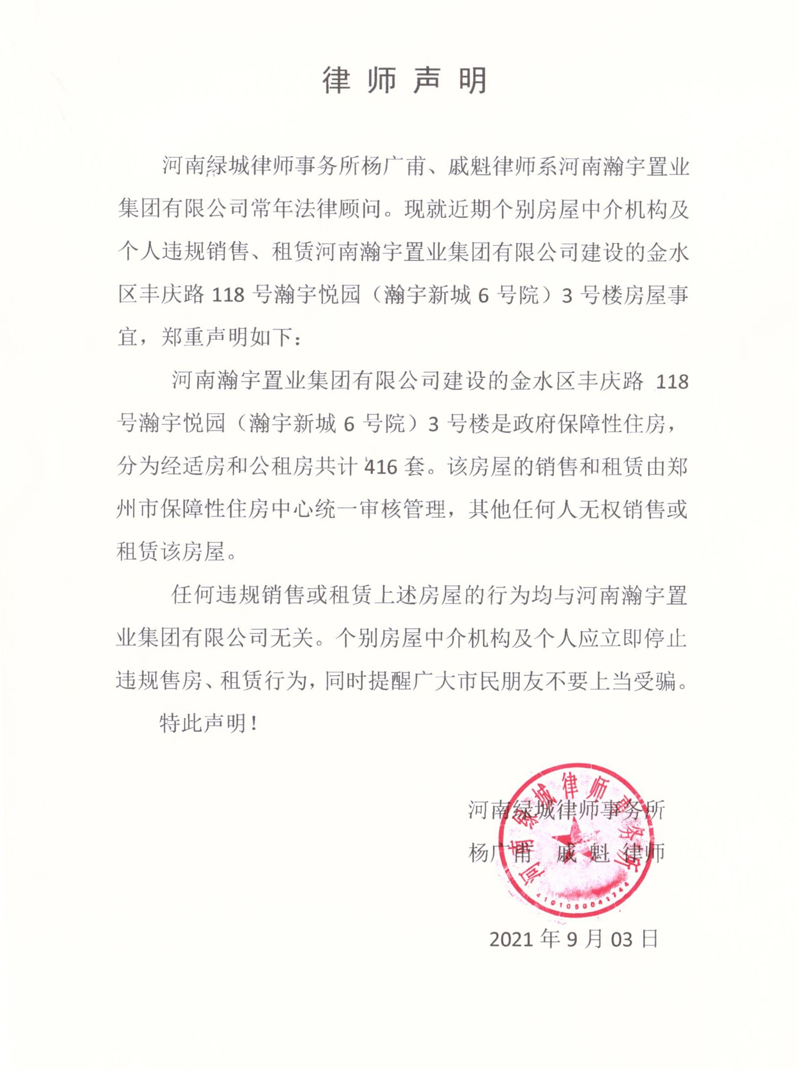 關(guān)于個(gè)別機(jī)構(gòu)及個(gè)人涉嫌違規(guī)操作瀚宇?lèi)倛@3號(hào)樓保障房相關(guān)事宜的聲明
